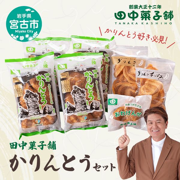 【かりんとう好き必見!】田中菓子舗かりんとうセット 菓子 お菓子 おかし 駄菓子 和菓子 かりんとう セット