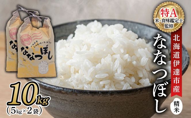 ＜先行予約＞令和8年産 ななつぼし 精米 10kg｜生産者直送 北海道伊達産 北海道 ブランド米【tkk-024】