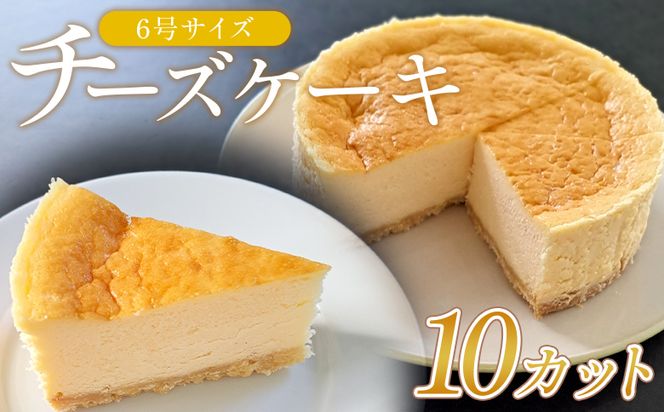 チーズケーキ 6号サイズ 1ホール分 10カット - スイーツ 洋菓子 焼き菓子 デザート ケーキ お菓子 おかし ベイクドチーズケーキ クリームチーズ 個包装 mongo mongo mo-0004
