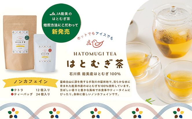 はとむぎ茶ティーバッグセット 飲料類 お茶 飲み物 ソフトドリンク 能美市産はとむぎ ホット アイス 芳ばしい香り 豊かな風味 