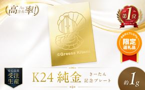 【ふるプレ限定品】K24 純金 きーたん 1g 記念プレート ほたて 高Au含有率 ( 受注生産 24金 ゴールド コレクション )【220-0223】