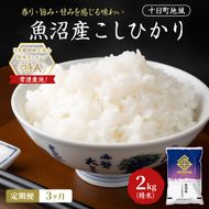 【3ヶ月定期便】魚沼産こしひかり(十日町地域) 精米 2kg 米 お米 コシヒカリ 定期 十日町市