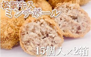 【1-416】松阪牛入りミンチボール　15個入×2箱