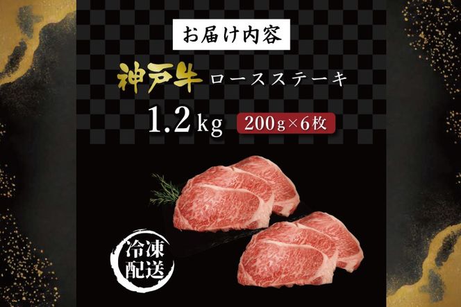 神戸牛ロースステーキ（1.2kg）  [肉 牛肉 神戸牛 最高級肉 神戸ビーフ 神戸肉 但馬牛 ロース ロース肉 濃厚 ステーキ お取り寄せ 加東市 兵庫県]