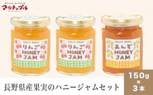 ［保存料・化学調味料不使用］ 長野県産果実のハニージャム2種セット 150g×3本  (りんご、あんず) ［手作りジャムの店 マロナップル］ ジャム ギフト フルーツ  はちみつ 贈答 長野 信州 小布施 詰合せ 味比べ 食べ比べ 詰め合わせ ［H-68］