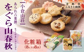 【小倉山荘】をぐら山春秋 化粧箱（8ヶ入り8袋）［ 京都 あられ おかき せんべい 人気 おすすめ おいしい ギフト プレゼント グルメ 食べ比べ 詰め合わせ セット お取り寄せ ふるさと納税 ］ 261009_B-JK28