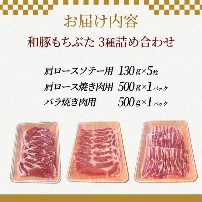 もちぶた 肩ロース 3種 約1650g 詰め合わせ 焼き肉のたれ付 ロース バラ ソテー