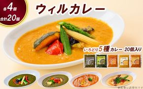 【ウィルカレー】いろどり5種カレー　20個入 ※沖縄・離島への配送不可