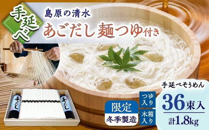 【昔ながらの手延ばし製法】手延べそうめん 冬季限定製造 木箱入り 麺つゆセット 1800g 麺つゆ190ml×2 / そうめん ソーメン 島原手延そうめん / 南島原市 / 高橋謙作製麺[SGY009]