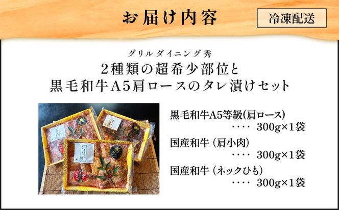 【10営業日以内に発送】2種類の超希少部位と黒毛和牛A5肩ロースのタレ漬けセット 約1kg　K265-004