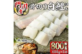 骨切り 白鱧 (計800g・400g×2本) 骨切り済 ハモ はも 天ぷら しゃぶしゃぶ フライ 小分け 冷凍 魚介類 鍋 国産 宮崎県 門川町【O-7】【門川漁業協同組合】