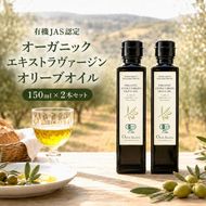 オーガニック エキストラヴァージンオリーブオイル 150ml 2本セット オリーブオイル エクストラバージン 調味料 オイル 油 セット