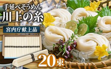 【宮内庁献上品】島原手延べ そうめん川上の糸1kg 化粧箱入 / 素麺 島原そうめん 麺  /  南島原市 / 川上製麺 [SCM029]