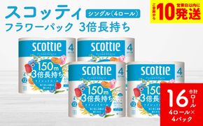 【スコッティ】フラワーパック 3倍長持ち 4ロール（シングル）× 4パック 合計16ロール 香りつき 日用品 生活必需品