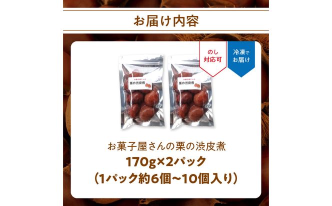 【J09025】お菓子屋さんの栗の渋皮煮 170g×2パック
