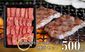 【淡路ビーフ】焼肉セット500g 黒毛和牛 焼肉セット