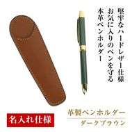 【名入れ仕様】革製ペンホルダー（ダークブラウン）