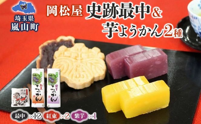 史跡最中 12個 芋ようかん 紅あずま 2本 紫芋 1本 セット 最中 もなか ようかん 羊羹 芋羊羹 和菓子 スイーツ さつまいも サツマイモ あんこ つぶあん 手土産 ギフト 食べ比べ 送料無料 岡松屋 嵐山町 埼玉県 お届け：2025年11月中旬～2026年4月下旬