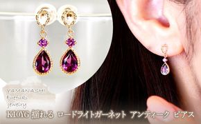 K10YG(10金) イエローゴールド 揺れる ロードライトガーネット アンティーク ピアス  保証書付  SR-2254 242-060-b