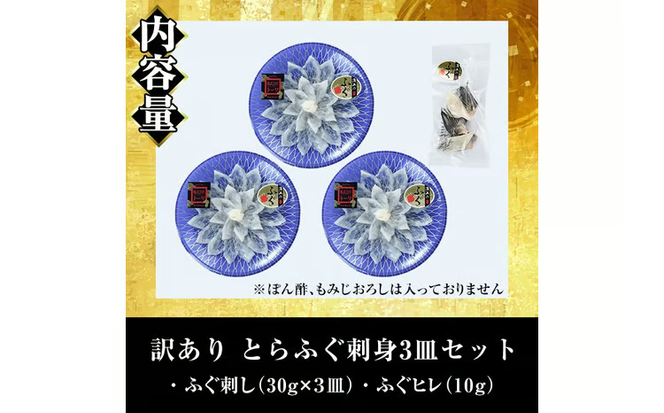 ＜訳あり＞ 生簀直送 とらふぐ 刺し身 セット (刺し身×3皿・ヒレ×10g) 魚 ふぐ 河豚 刺身 さしみ 小分け 冷凍 瞬間凍結 佐伯 養殖 国産 【EA34】【トーワ】