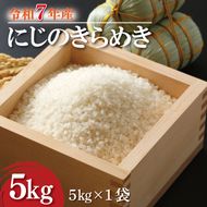 【数量限定】 令和7年産 米 にじのきらめき 5kg |お米 茨城県 行方市(HA-26)