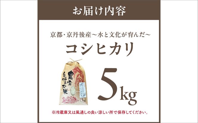 京丹後米～水と文化が育んだ～こしひかり 5kg　FP00012