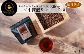 G1410 スペシャルティコーヒー焙煎豆 中深煎り 300g 定期便 全6回【2か月に1回配送 珈琲 COFFEE コーヒー オリジナル キャンプ アウトドア】