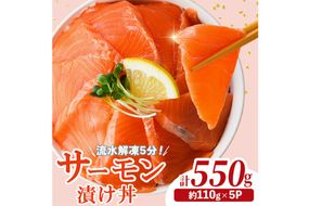 サーモン 漬け丼 (計550g)  簡単 便利 小分け 鮮度抜群 冷凍 個包装 お取り寄せ 海鮮丼 時短 【請関水産】【UZ-18】