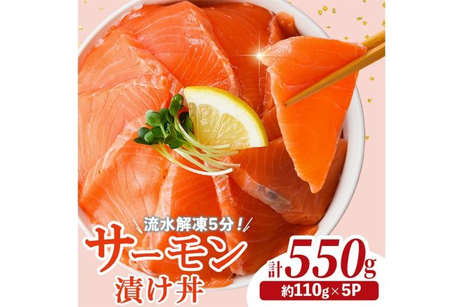 サーモン 漬け丼 (計550g)  簡単 便利 小分け 鮮度抜群 冷凍 個包装 お取り寄せ 海鮮丼 時短 【請関水産】【UZ-18】