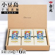 小豆島手延素麺 島の光  特級品黒帯 1袋250g(50g×5束) 6袋 紙箱