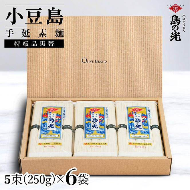 小豆島手延素麺 島の光  特級品黒帯 1袋250g(50g×5束) 6袋 紙箱