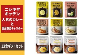 レトルトカレー ＆ 国産野菜チャウダー12食 食べ比べ ニシキヤ キッチン レトルト