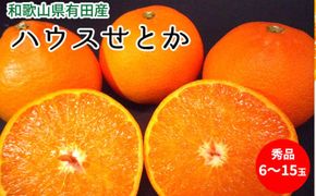 U6302_【2027年先行予約】ハウスせとか 秀品 6～15玉 和歌山県有田産
