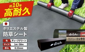 【年内発送】ポリエステル製 防草シート ディープグリーン 1m×50m 330JP 糸島市 / 株式会社NITTOSEKKO 除草 ガーデニング[ATQ002]
