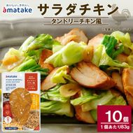 サラダチキン ( タンドリーチキン風 ) 10個  国産 鶏肉 冷凍 フランス赤鶏 皮なしむね肉 おかず 小分け ダイエット タンパク質 トレーニング アマタケ 限定 抗生物質 オールフリー 抗生物質不使用 保存食 むね肉 置き換え 低カロリー[amatake041]