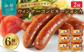 【函館カール・レイモン ウインナーコンビネーション 6個セットＡ_HD052-020】ウインナー 函館 カールレイモン ウィンナー コンビネーションA 92g 6個セット アラビキソーセージ チョリソー 国産 北海道 ポークソーセージ ソーセージ あらびき 食品 豚肉 肉 ドイツ はこだて 日本ハム ニッポンハム ギフト おつまみ つまみ 送料無料 11585884