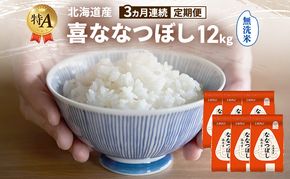 【3ヵ月連続定期便】北海道産 喜 ななつぼし 無洗米 12kg 米 特A 獲得 白米 ごはん 定期便 定期配送 3ヵ月 道産米 ブランド米 12キロ お米 ご飯 米 北海道米 JAふらの ホクレン ホクレン米 送料無料 北海道 富良野市