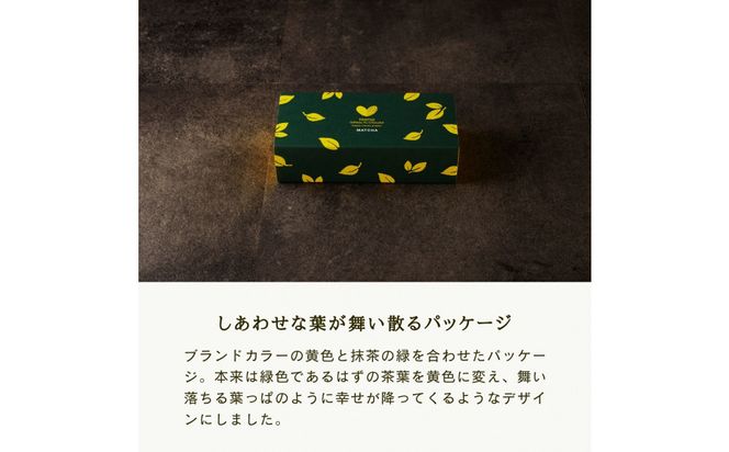 引き算の美学。幸せの生ガトーショコラ MATCHA (抹茶)  300g【チョコレート 特濃厚 濃密な味わい 極上の口溶け 極上のチョコレート 一流の料理人 カカオの風味やコク カカオ 至極の逸品 神奈川県 小田原市 】 142069_DW016