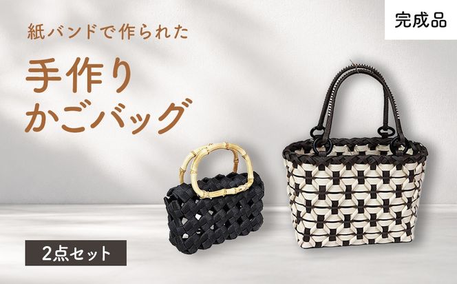 紙バンドで作られた手作りかごバッグ（完成品）2点セット