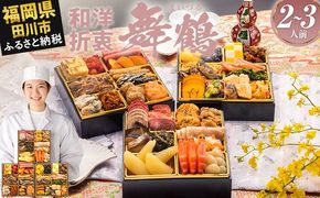 おせち 2026 博多久松 本格定番三段重おせち『舞鶴』 6.5寸 3段重 2～3人前 おせち料理 重箱 お正月 冷凍おせち 縁起物 祝箸付 福岡 年末配送