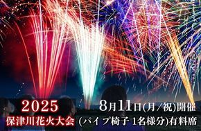 【期間限定】2025年8月11日(月/祝)開催 市制70周年記念 京都・保津川花火大会2025駅近パノラマ席(パイプ椅子 1名様分)有料席 おすすめ 特別観覧席 指定席 スポット チケット※2025年8月5日までに順次発送予定