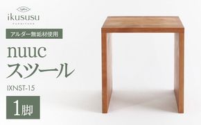 ikususu nuuc スツール　IXNST-15　1脚 [No.474]
