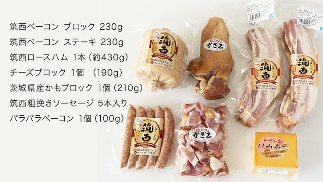 燻製職⼈ 風實 の おもてなし プレミアム セット 茨城県 銘柄豚 キングポーク ブランド豚 豚肉 肉 お肉 ベーコン ハム ステーキ ソーセージ かも チーズ [AJ033ci]