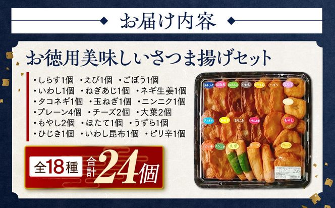 さつま揚げセットお徳用美味しいセット102【創業１９０４年 昔ながらの製法　伝統のさつま揚げ 手造りさつま揚げ 職人のこだわり 伝統製法 上質なすり身 小田原の特産品 小田原名物 おいしいさつま揚げ 神奈川県 小田原市 】 142069_EL002