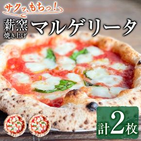 【0114706a】サクッ、もちっ！ピザ専門店のこだわりマルゲリータピッツァ(2枚セット) ピザ 薪窯 マルゲリータ トマト バジル チーズ 冷凍 【グラッツェタンテ】