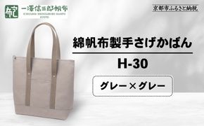 【一澤信三郎帆布】綿帆布製手さげかばん H-30 グレー（グレー）｜京都 鞄 手づくり 人気ブランド おしゃれ [ 縦型手さげかばん 一つひとつ手作り シンプル 丈夫で長持ち 人気 おすすめ ギフト プレゼント お取り寄せ 通販 送料無料 ふるさと納税 ] 261009_A-BQ030VC02
