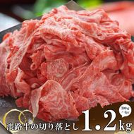 淡路牛の切り落とし1.2kg（300ｇ×4パック)　