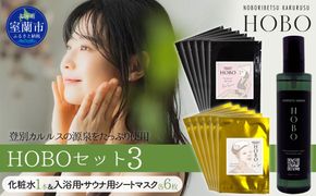 HOBOセット(3)【 化粧水 1本 + 入浴用 / サウナ用 シート マスク 各6枚ずつ 】 MROJ008