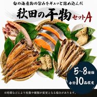 干物セット 10品程度(5～8種)「秋田のうまいものセットA」（干物 セット ひもの 冷凍 詰め合わせ ） 国産 無添加 長期保存 鮭 さば カレイ一夜干し 