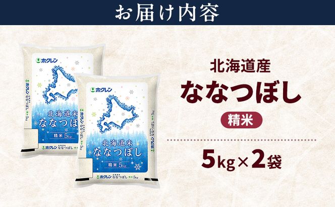 北海道産 ななつぼし 精米 10kg 米 特A 獲得 白米 ごはん 道産米 ブランド米 10キロ お米 ご飯 米 北海道米 JAふらの ホクレン ホクレン米 送料無料 北海道 富良野市